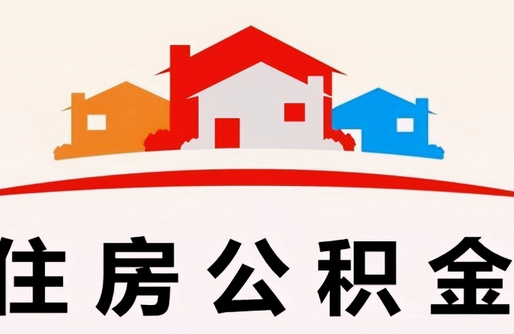 衢州住房公积金应该提取吗（住房公积金应该提取吗?）